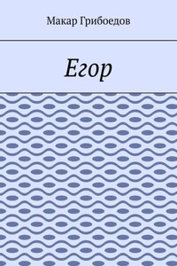 Егор