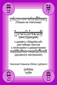 Пишем на глаголице. Инструкция к шрифту «Glagolita.otf» для набора текстов с лигатурами и диакритиками (духовного настроения)