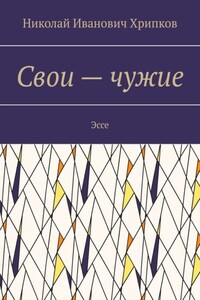 Свои – чужие. Эссе