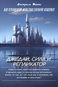 Джедаи, Сила и Репликатор