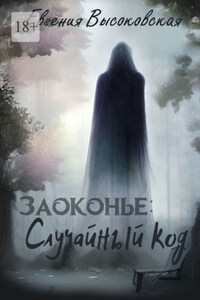 Заоконье: случайный код