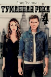 Туманная река 4