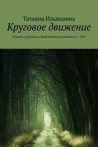 Круговое движение. Сборник страшных и фантастических рассказов – 2021
