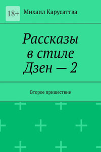 Рассказы в стиле Дзен – 2. Второе пришествие