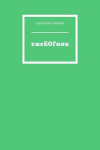 ежеБОГник