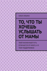 То, что ты хочешь услышать от мамы. Твой жизненный путь отличается от моего, и я тебя поддерживаю
