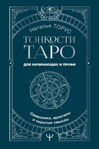 Тонкости Таро. Символика, архетипы и скрытые смыслы
