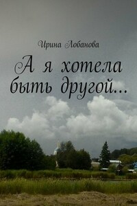 А я хотела быть другой…