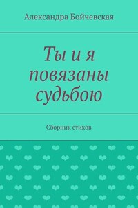Ты и я повязаны судьбою. Сборник стихов