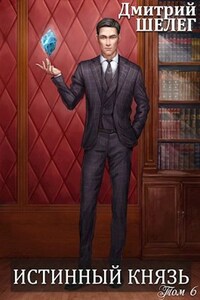 Истинный князь