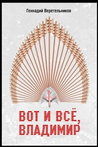 Вот и все, Владимир