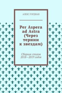 Per Aspera ad Astra (Через тернии к звездам). Сборник стихов 2018—2019 годов