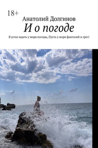 И о погоде. Я устал ждать у моря погоды, пусть у моря фантазий и грез!