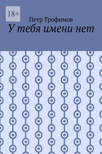 У тебя имени нет