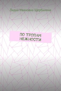 По тропам нежности