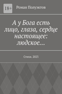 А у Бога есть лицо, глаза, сердце настоящее: людское… Стихи. 2023