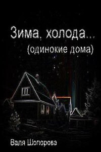 Зима, холода