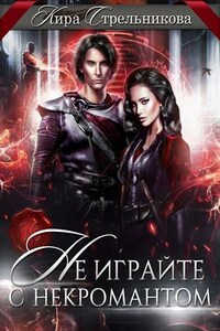 Не играйте с некромантом