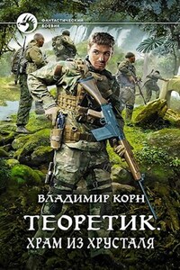 Теоретик 4. Храм из хрусталя