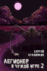 Легионер в чужой Игре 2