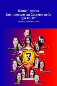 Как попасть на Седьмое небо при жизни. Решебник для живых «РАЙ»