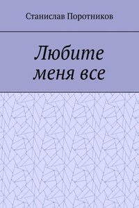 Любите меня все