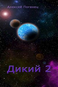 Дикий 2. Забытая федерация.