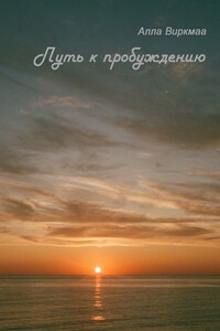 Путь к пробуждению