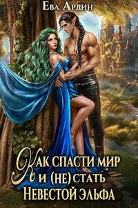 Как спасти мир и (не) стать невестой эльфа