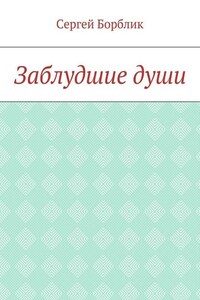 Заблудшие души