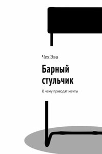 Барный стульчик. К чему приводят мечты