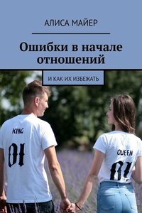 Ошибки в начале отношений. И как их избежать
