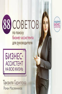 88 советов по поиску бизнес-ассистента для руководителя. Как нанять бизнес-ассистента на всю жизнь