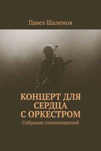 Концерт для сердца с оркестром. Собрание стихотворений. Часть 1