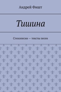 Тишина. Стихопесни – тексты песен