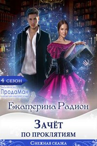 Зачёт по проклятиям