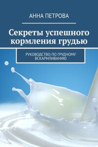 Секреты успешного кормления грудью. Руководство по грудному вскармливанию