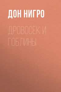 Дровосек и гоблины
