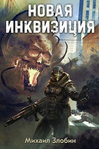 Новая Инквизиция. Вступление