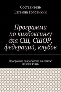 Программа по кикбоксингу для СШ, СШОР, федераций, клубов
