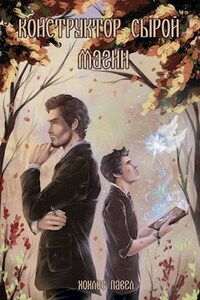 Конструктор сырой магии.