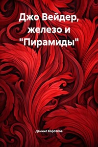 Джо Вейдер, железо и «Пирамиды»