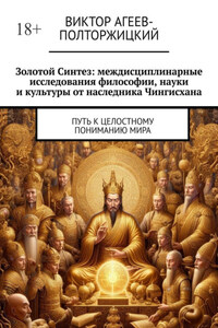 Золотой синтез: междисциплинарные исследования философии, науки и культуры от наследника Чингисхана. Путь к целостному пониманию мира