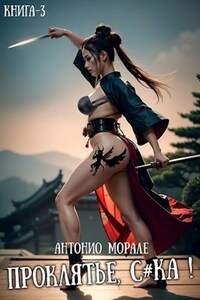 Проклятье, с*ка! (Книга 3)