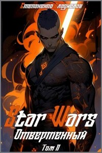 Звёздные Войны. Star Wars. Отверженный. Том II