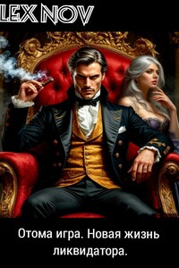 Отома игра. Новая жизнь ликвидатора.