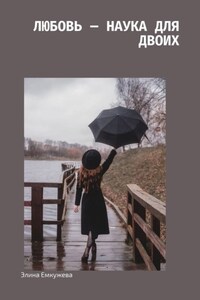 Любовь – наука для двоих