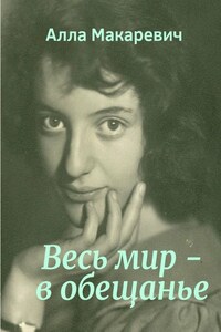 Весь мир – в обещанье
