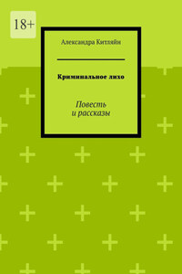 Криминальное лихо. Повесть и рассказы