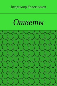 Ответы